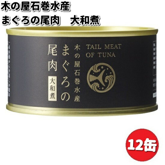 木の屋石巻水産　まぐろ尾肉大和煮　170g×12缶セット【メ