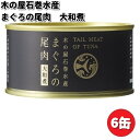 木の屋石巻水産 まぐろ尾肉大和煮 170g×6缶セット【メーカー直送品】【同梱/代引不可】