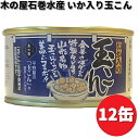 木の屋石巻水産 いか入り玉こん 170g×12缶セット 【送料無料(沖縄・離島は除く)】【メーカー直送】【同梱/代引不可】缶詰 イカ 玉崑 玉コン 玉こんにゃく