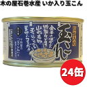 木の屋石巻水産 いか入り 玉こん 170g×24缶セット 【送料無料(沖縄・離島は除く)】【メーカー直送】【同梱/代引不可】缶詰 イカ 玉崑 玉コン 玉こんにゃ...