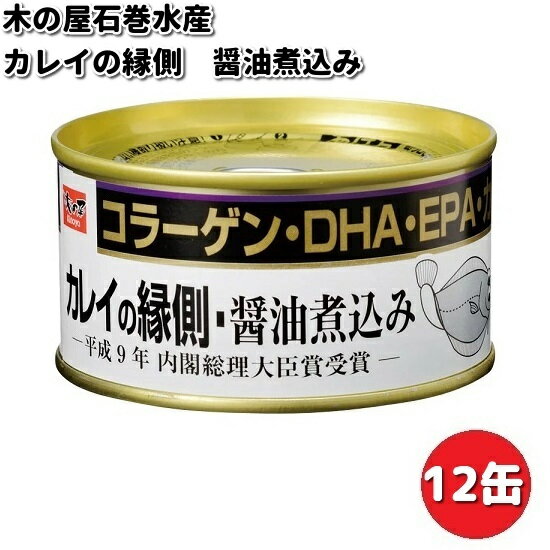 木の屋石巻水産　カレイの縁側　醤油煮込み　170g×12缶セット【メーカー直送品】【同梱/代引不可】