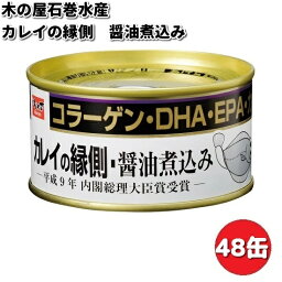 木の屋石巻水産　カレイの縁側　醤油煮込み　170g×48缶セット【送料無料（沖縄・離島は除く）】【メーカー直送品】【同梱/代引不可】