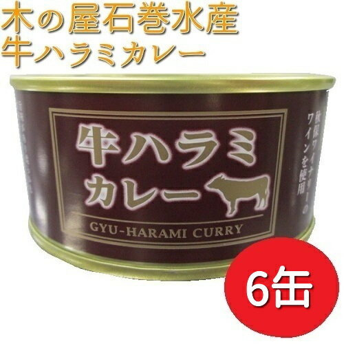 牛ハラミ カレー 缶詰 150g×6缶 木の屋石巻水産 数量限定【メーカー直送商品】【同梱/代引不可】【缶詰　牛ハラミ缶】