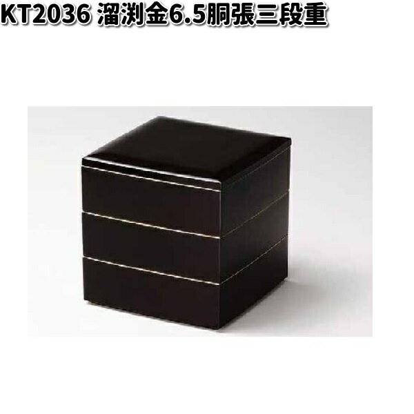 北市漆器 KT2036 溜渕金6.5胴張三段重【送料無料(沖縄・離島を除く)】【お取寄せ商品】重箱 漆 漆器