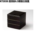 北市漆器 KT2036 溜渕金6.5胴張三段重【送料無料(沖縄・離島を除く)】【お取寄せ商品】重箱 漆 漆器