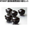 北市漆器 KT2037 溜渕金雑煮椀揃 5個セット【送料無料(沖縄・離島を除く)】【お取寄せ商品】5客 椀 汁椀 漆 漆器