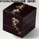 北市漆器 KT2040A 円山6.0三段重(溜内黒)(A)【お取寄せ商品】重箱 漆 漆器