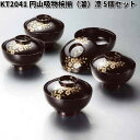 北市漆器 KT2041 円山吸物椀揃(溜)(漆)5個セット【送料無料(沖縄・離島を除く)】【お取寄せ商品】5客 椀 汁椀 漆 漆器