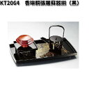 北市漆器 KT2064 香琳胴張屠蘇器揃(黒)【送料無料(沖縄・離島を除く)】【お取寄せ商品】屠蘇 とそ 漆 漆器