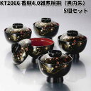 北市漆器 KT2066 香琳4.0雑煮椀揃(黒内朱) 5個セット【送料無料(沖縄・離島を除く)】【お取寄せ商品】5客 椀 汁椀 漆 漆器