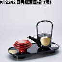 北市漆器 KT2242 日月屠蘇器揃(黒)【お取寄せ商品】屠蘇 とそ 漆器