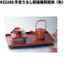 北市漆器 KZ2288 手塗うるし胴張屠蘇器揃(朱)【送料無料(沖縄・離島を除く)】【お取寄せ商品】屠蘇 とそ 漆 漆器