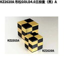 北市漆器　KZ2620A　市松GOLD4.0三段重（黒）（A)【お取寄せ商品】重箱　漆器