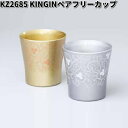 北市漆器 KZ2685 KINGINペアフリーカップ【お取寄せ商品】コップ タンブラー 漆器