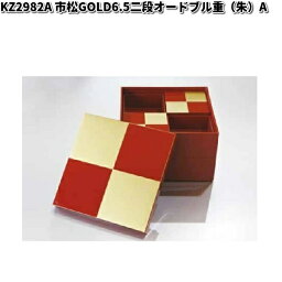 北市漆器　KZ2982A　市松GOLD6.5二段オードブル重（朱）（A）【お取寄せ商品】重箱　漆器　オードブル