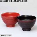 北市漆器　KZ3064P　根来・曙ペア木目汁椀　食洗機対応【お取寄せ商品】汁椀　漆器