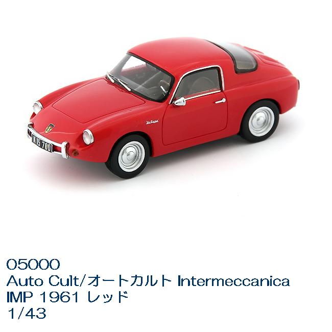 国際貿易　05000　Auto Cult/オートカルト Intermeccanica IMP 1961 レッド　1/43スケール【お取り寄せ商品】【モデルカー ミニカー クラシック 模型】 1