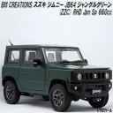 18B0002 BM CREATIONS スズキ ジムニー JB64 ジャングルグリーン (ZZC) RHD 1/18スケール【お取り寄せ商品】【モデルカー ミ...