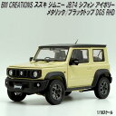 18B0003 BM CREATIONS スズキ ジムニー JB74 シフォン アイボリーM/ブラックトップ DG5 RHD 1/18スケール【お取り寄せ商品】...