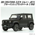 18B0007 BM CREATIONS スズキ ジムニー JB74 ブルーイッシュブラックパール RHD 1/18スケール【お取り寄せ商品】【モデルカー ミニ...