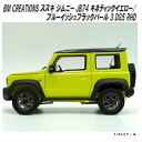 18B0008 BM CREATIONS スズキ ジムニー JB74 キネティックイエロー/ブルーイッシュブラックパール 3 DG5 RHD 1/18スケール【...