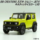 18B0009 BM CREATIONS スズキ ジムニー JB74 ブルーイッシュブラックパール 3 RHD 1/18スケール【お取り寄せ商品】【モデルカー ...