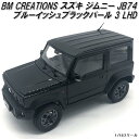 18B0011 BM CREATIONS スズキ ジムニー JB74 ブルーイッシュブラックパール 3 LHD 1/18スケール【お取り寄せ商品】【モデルカー ...