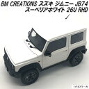 18B0014 BM CREATIONS スズキ ジムニー JB74 スーペリアホワイト 26U RHD 1/18スケール【お取り寄せ商品】【モデルカー ミニカ...