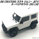 18B0015 BM CREATIONS スズキ ジムニー JB74 スーペリアホワイト 26U LHD 1/18スケール【お取り寄せ商品】【モデルカー ミニカ...