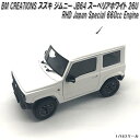 18B0017 BM CREATIONS スズキ ジムニー JB64 スーペリアホワイト 26U RHD ジャパンスペシャル 660ccエンジン 1/18スケー...