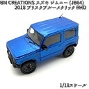 18B0019 BM CREATIONS スズキ ジムニー (JB64) 2018 ブリスクブルーメタリック RHD 1/18スケール【お取り寄せ商品】【モデル...