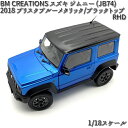 18B0020 BM CREATIONS スズキ ジムニー (JB74) 2018 ブリスクブルーメタリック/ブラックトップ RHD 1/18スケール【お取り寄...