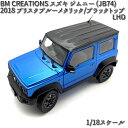 18B0021 BM CREATIONS スズキ ジムニー (JB74) 2018 ブリスクブルーメタリック/ブラックトップ LHD 1/18スケール【お取り寄...