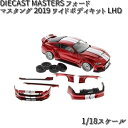 61007 DIECAST MASTERS フォード マスタング 2019 ワイドボディキット LHD 1/18スケール【送料無料(沖縄・離島は除く)】【お取り...