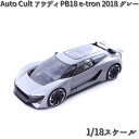 68000 Auto Cult/オートカルト アウディ PB18 e-tron 2018 グレー 1/18スケール【送料無料(沖縄・離島は除く)】【お取り寄せ商...