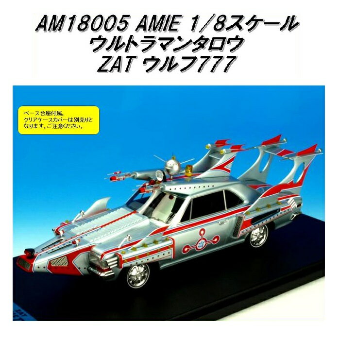 国際貿易　AMIE AM18005　ウルトラマンタロウ ZAT ウルフ777　1/18スケール【お取り寄せ商品】【モデルカー ミニカー 模型】