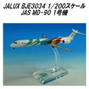 国際貿易 JALUX BJE3034 JAS MD-90 1号機 旅客機 1/200スケール【お取り寄せ商品】【日本航空 日本エアシステム 航空機 エアプレーン 模型】