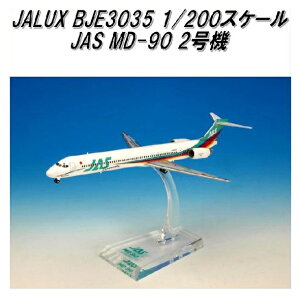 国際貿易 JALUX BJE3035 JAS MD-90 2号機 旅客機 1/200スケール【お取り寄せ商品】【日本航空 日本エアシステム 航空機 エアプレーン 模型】