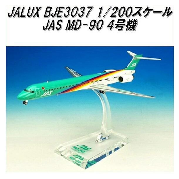 国際貿易 JALUX BJE3037 JAS MD-90 4号機 旅客機 1/200スケール【お取り寄せ商品】【日本航空 日本エアシステム 航空機 エアプレーン 模型】