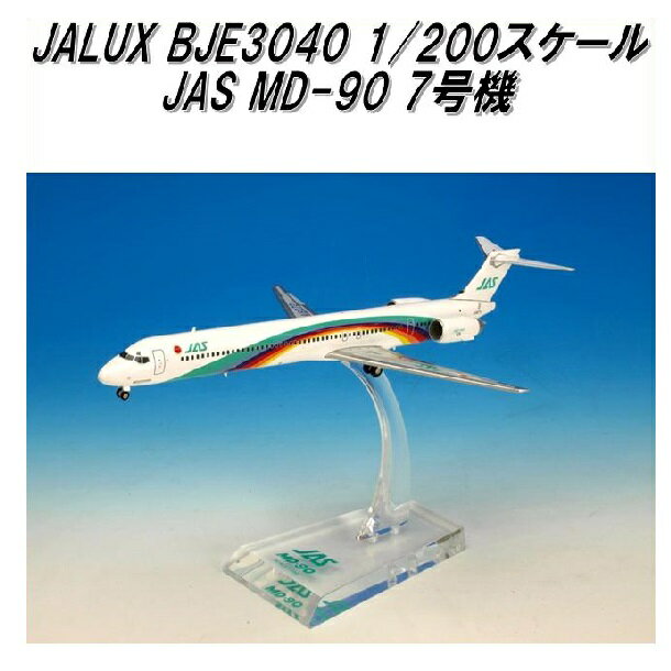 国際貿易 JALUX BJE3040 JAS MD-90 7号機 旅客機 1/200スケール【お取り寄せ商品】【日本航空 日本エアシステム 航空機 エアプレーン 模型】