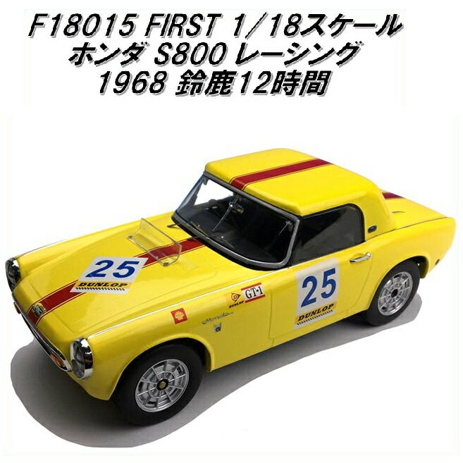 国際貿易　FIRST F18015 ホンダ S800 レーシング 1968鈴鹿12時間　1/18スケール【お取り寄せ商品】【モデルカー ミニカー 模型】