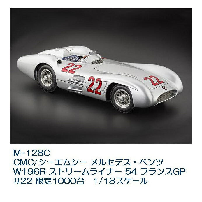 楽天KCMオンラインショップ【入荷未定】国際貿易　M128C CMC/シーエムシー メルセデス・ベンツ W196R ストリームライナー 54 フランスGP #22 限定1000台　1/18スケール【送料無料（北海道・沖縄・離島を除く）】【お取り寄せ商品】【モデルカー ミニカー 模型】