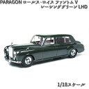 PA-98217 PARAGON/パラゴン ロールス・ロイス ファントム V レーシンググリーン LHD 1/18スケール【送料無料（沖縄・離島は除く）】【お取り寄せ商品】【モデルカー ミニカー 模型】