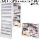 クロシオ　12023　大容量ホームシェルフ W60　ホワイト【送料無料(北海道・沖縄・離島を除く)】【組立品】【メーカー直送】【同梱／代引不可】書棚　本棚　AV　DVD　CD　ブルーレイディスク　ビデオ　ラック