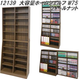 クロシオ　12139　大容量ホームシェルフ W75　ウォールナット【送料無料(北海道・沖縄・離島を除く)】【組立品】【メーカー直送】【同梱／代引不可】書棚　本棚　AV　DVD　CD　ブルーレイディスク　ビデオ　ラック