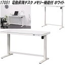 クロシオ 17051 電動 昇降 デスク メモリー機能付 ホワイト【送料無料(北海道・沖縄・離島を除く)】【組立式】【メーカー直送】【同梱/代引不可】昇降式 デスク 机 パソコンデスク 在宅勤務 テレワーク リモートワーク