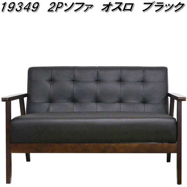 クロシオ 19349 2Pソファ オスロ ブラック【送料無料(北海道・沖縄・離島を除く)】【組立式】【メーカー直送】【同梱/代引不可】ラブ ダブル ソファ ソフ...