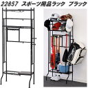 クロシオ 22857 スポーツ用品ラック ブラック【送料無料(北海道・沖縄・離島を除く)】【組立式】【メーカー直送】【同梱/代引不可】スポーツ用品 釣り用品 デ...