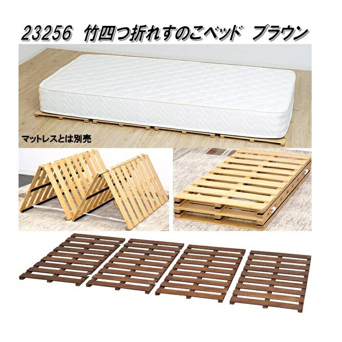 クロシオ　23256　竹　四つ折れ　すのこ　ベッド　ブラウン【送料無料(北海道・沖縄・離島を除く)】【完成品】【メーカー直送】【同梱／代引不可】シングル　ベッド