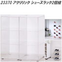 クロシオ 23370 アクリリック シューズラック2個組 靴 シューズ 収納 ディスプレイ 棚【送料無料(北海道・沖縄・離島を除く)】【完成品】【メーカー直送】...